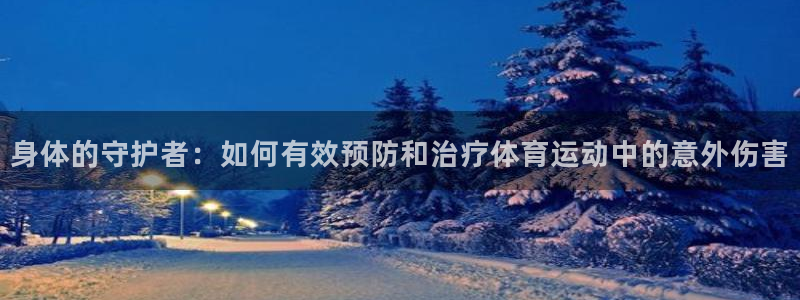 球王会体育
