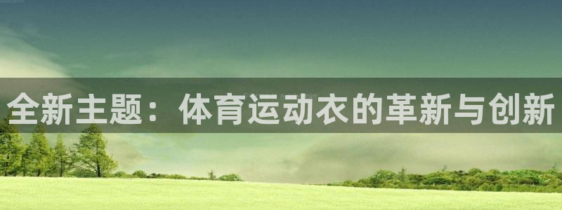 球王会体育