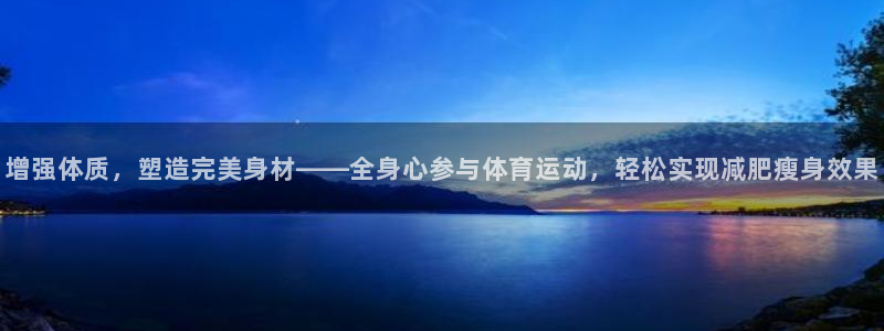 球王会体育