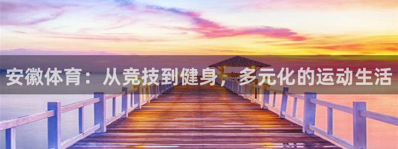 球王会体育
